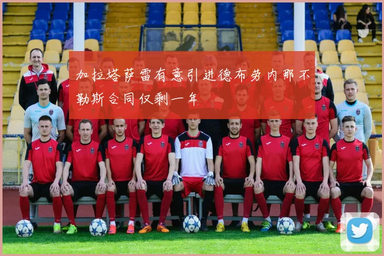 加拉塔萨雷有意引进德布劳内那不勒斯合同仅剩一年