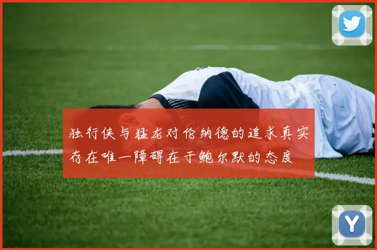 独行侠与猛龙对伦纳德的追求真实存在唯一障碍在于鲍尔默的态度