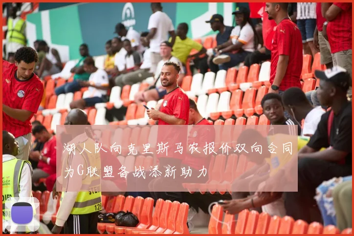 湖人队向克里斯马农报价双向合同为G联盟备战添新助力