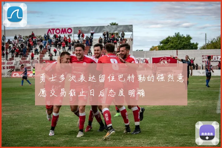 勇士多次表达留住巴特勒的强烈意愿交易截止日后态度明确